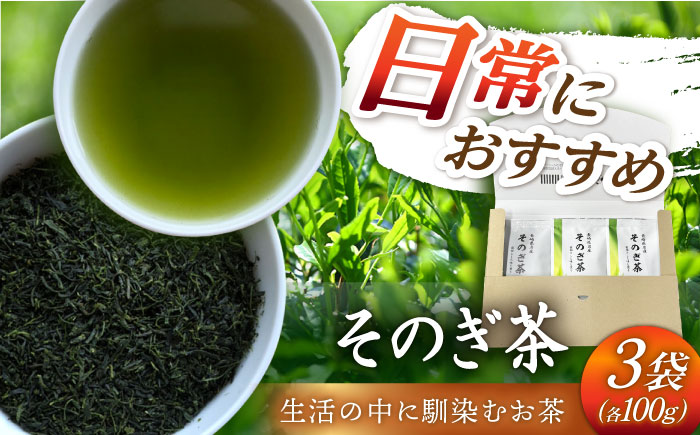 そのぎ茶 100g×3袋 茶 茶葉 お茶 おちゃ 緑茶 りょくちゃ 日本茶 東彼杵町/岡田商会 [BCS005]