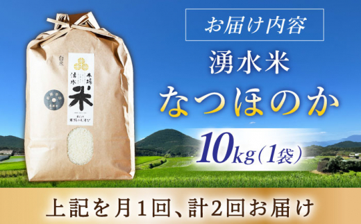 【令和6年度産】【2回定期便】 湧水米＜なつほのか＞10kg×2回 お米 米 こめ お米 白米 精米 甘い 国産 10kg 定期便 東彼杵町/木場みのりの会 [BAV046]