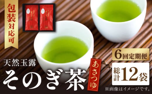 【全6回定期便】天然玉露 そのぎ茶 「あさつゆ」計12袋 (約100g×2袋/回) 茶 お茶 日本茶 茶葉 東彼杵町/月香園 [BAG010]