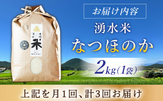 【令和6年度産】【3回定期便】 湧水米＜なつほのか＞2kg×3回 お米 米 こめ お米 白米 精米 甘い 国産 2kg 定期便 東彼杵町/木場みのりの会 [BAV032]