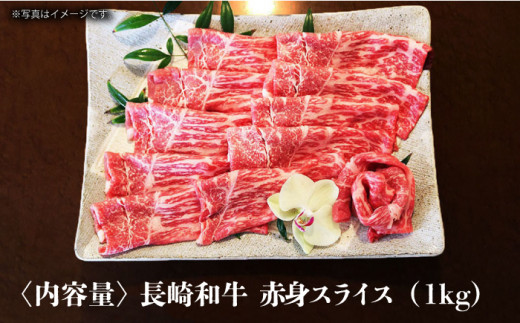 【農場直営/A4ランク】長崎和牛赤身スライス 1.0kg すき焼き しゃぶしゃぶ 赤身 赤身薄切り  霜降り 日本一【焼肉音琴】 [BCT018]