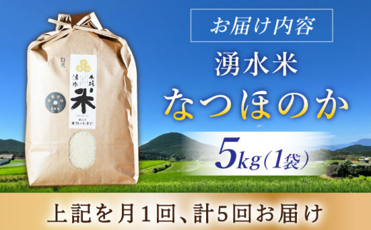 【令和6年度産】【5回定期便】 湧水米＜なつほのか＞5kg×5回 お米 米 こめ お米 白米 精米 甘い 国産 5kg 定期便 東彼杵町/木場みのりの会 [BAV043]