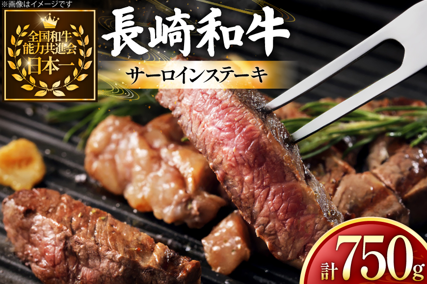 牛肉 長崎和牛 サーロイン ステーキ 250g 3枚 750g [黒牛 長崎県 東彼杵町 hs42bag750028] 霜降り 赤身肉 ステーキ サーロイン