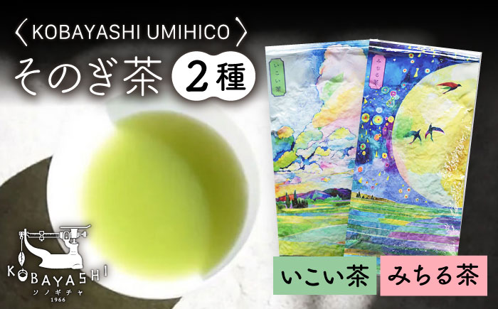 そのぎ茶 いこい茶・みちる茶セット 100g×2袋/日本茶 茶 茶葉 お茶 緑茶 そのぎ茶 ちゃ りょくちゃ 東彼杵町/長崎緑茶販売有限会社 [BAB008]