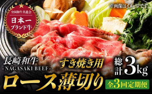 【3回定期便】ロース薄切り (すき焼き用 / 500g×2) 計3kg ローススライス すきやき 霜降り すき焼き肉 赤身 和牛 牛肉 東彼杵町/有限会社大川ストアー [BAJ052]