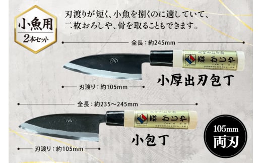 包丁 ナイフ 野鍛冶の魚さばき包丁(小魚用2本セット) [森かじや 長崎県 東彼杵町 hs42bag470001] ほうちょう 出刃包丁 和包丁 三枚おろし 魚 さばく