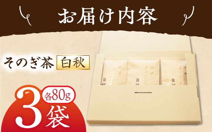 長崎そのぎ茶白秋 80g×3袋 茶 茶葉 お茶 おちゃ 緑茶 りょくちゃ 日本茶 東彼杵町/池田茶園 [BAL019]