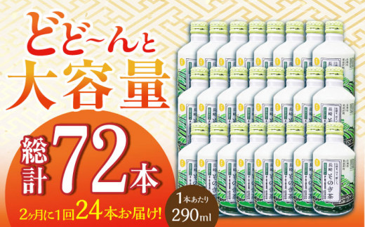 【全3回定期便(隔月配送)】そのぎ茶 アルミボトル入り 計72本 (290ml×24本/回) 茶 お茶 緑茶 東彼杵町/彼杵の荘 [BAU089]