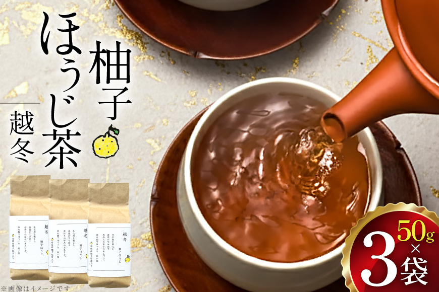 茶 茶葉 ほうじ茶 ゆず 九州 柚子ほうじ茶 50g×3袋 [東坂茶園 長崎県 東彼杵町 hs42bag690003] ほうじ茶 ゆず 柚子 そのぎ茶 焙じ茶 銘茶 セット