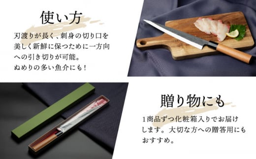 【最大4ヶ月まち】野鍛冶の刺身包丁 包丁 刺身 ほうちょう 和包丁 おつくり 包丁 ほうちょう 刺身包丁 魚用 東彼杵町/森かじや[BAI004]