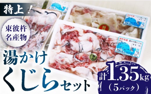 湯かけくじら詰合せ 1.35kg くじら くじら肉 クジラ肉 鯨肉 東彼杵町/彼杵の荘  [BAU060]