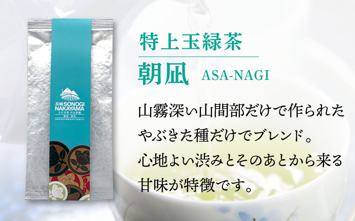 夕凪(特上)＆朝凪(特選)セット　計90g×2袋/お茶 茶 日本茶 緑茶 茶葉 そのぎ茶 東彼杵町/中山茶園 [BAS006]