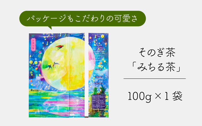 そのぎ茶 みちる茶 100g×1袋/茶 日本茶 お茶 茶葉 緑茶 東彼杵町/長崎緑茶販売有限会社 [BAB004]