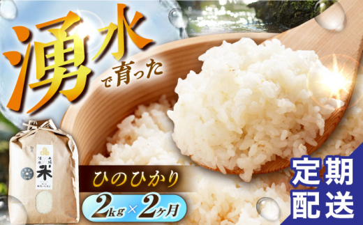 【令和6年度産】【2回定期便】 湧水米＜ひのひかり＞2kg×2回 お米 米 こめ お米 白米 精米 甘い 国産 2kg 定期便 東彼杵町/木場みのりの会 [BAV012]