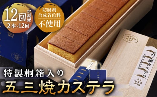 【12回定期便】五三焼 カステラ 0.6号2本セット【長崎心泉堂】/スイーツ ケーキ おやつ 焼き菓子 和菓子 贈答 ギフト [BAC038]