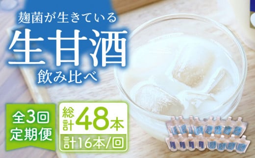 【3回定期便】元看護士が作る 生甘酒2種飲み比べ（計48本） / 甘酒 あまざけ あまさけ 米麹 生甘酒 / 東彼杵町 / 川原さんち [BBN005]