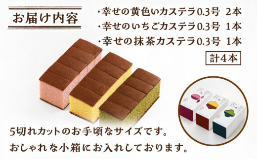 幸せのカステラ 0.3号 4本セット (プレーン・いちご・抹茶) / スイーツ ケーキ おやつ 焼き菓子 和菓子 詰め合わせ 【長崎心泉堂】 [BAC023]