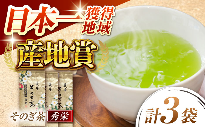 【そのぎ茶】園主のこだわり ミル芽 「秀栄」90×3袋/茶 日本茶 緑茶 茶葉 みる芽 [BBP015]