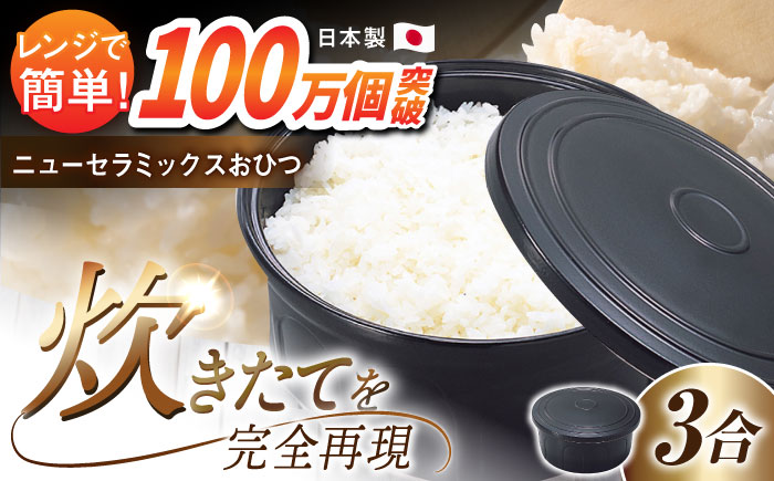 【残ったご飯の保存に最適！】【3合用】ニューセラミックス おひつ 君/ご飯 容器保存 電子レンジ 対応 東彼杵町/トーセラム [BAO011] 