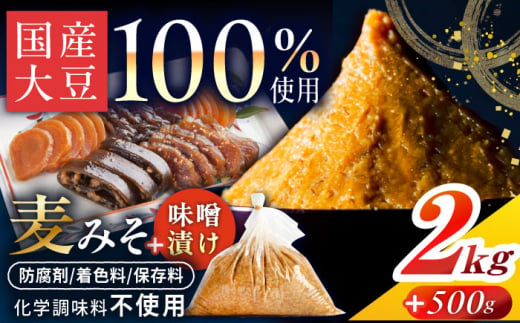 麦みそ2kgと田舎味噌漬け500g（5種）手作り 減塩 みそ 味噌 麦みそ 九州 こうじ 麦麹 調味料 味噌汁 みそ汁 漬物 漬け物 人気 東彼杵町/有限会社大渡商店 [BAA016]