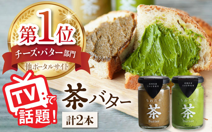 【TVで紹介！】茶バター 2本 (100g/本) バター ばたー 手作りバター バターセット 国産バター バター詰め合わせ 抹茶 ほうじ茶 乳製品 ペースト スプレッド パテ そのぎ茶 東彼杵町/ちわたや [BAF011]