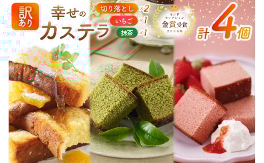 カステラ 訳あり 切り落とし 幸せのカステラ 0.6号 310g 2種 抹茶 いちご 各1本 カステラ 切り落とし 1パック 250g 計870g [長崎カステラセンター心泉堂 長崎県 東彼杵町 hs42bag180040] 和菓子 かすてら 長崎 お菓子 おやつ