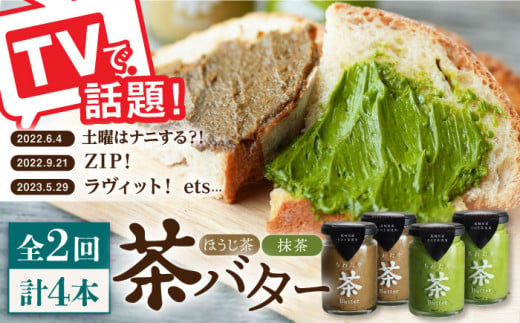 【2回定期便】茶バター2本セット(100g×2本)バター ばたー 手作りバター バターセット 国産バター バター詰め合わせ 抹茶 ほうじ茶 乳製品 ペースト そのぎ茶 東彼杵町/株式会社ちわたや [BAF027]