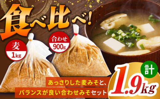 田舎みそ【麦みそ1kg・合わせみそ0.9kg】・みそ漬セット みそ 味噌 ミソ  国産 大豆 麹 東彼杵町/有限会社大渡商店 [BAA001] 