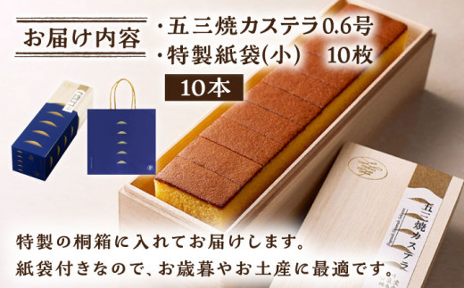 【もっちり濃い♪】五三焼カステラ 10本セット / スイーツ ケーキ おやつ 焼き菓子 和菓子 【長崎心泉堂】 [BAC019]