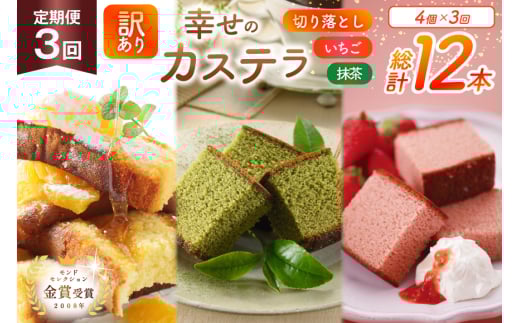 カステラ 訳あり 切り落とし 定期便 幸せのカステラ 0.6号 310g 2種 抹茶 いちご 各1本 カステラ 切り落とし 1パック 250g 計870g 3回 総計2.61kg [長崎カステラセンター心泉堂 長崎県 東彼杵町 hs42bag180041] 和菓子 かすてら 長崎 お菓子 おやつ