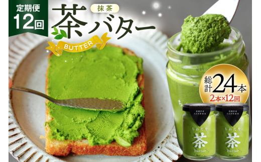 バター 定期便 ちわたや茶バター 抹茶 100g 2本 12回 計24本 [ちわたや 長崎県 東彼杵町 hs42bag550020] バター バタークリーム 抹茶 ホイップ