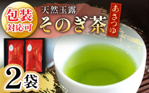 そのぎ茶 「あさつゆ」2袋入り 茶 ちゃ お茶 おちゃ 緑茶 りょくちゃ 日本茶 茶葉 東彼杵町/月香園 [BAG004] 