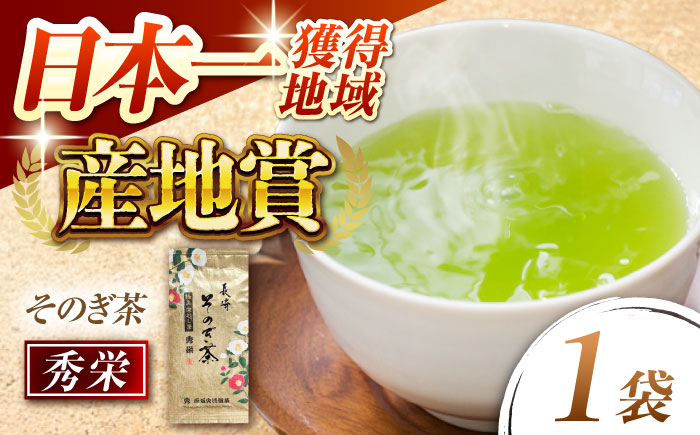 【そのぎ茶】園主のこだわり ミル芽 「秀栄」90g×1袋/茶 日本茶 緑茶 茶葉 みる芽 東彼杵町/西坂秀徳製茶 [BBP017]