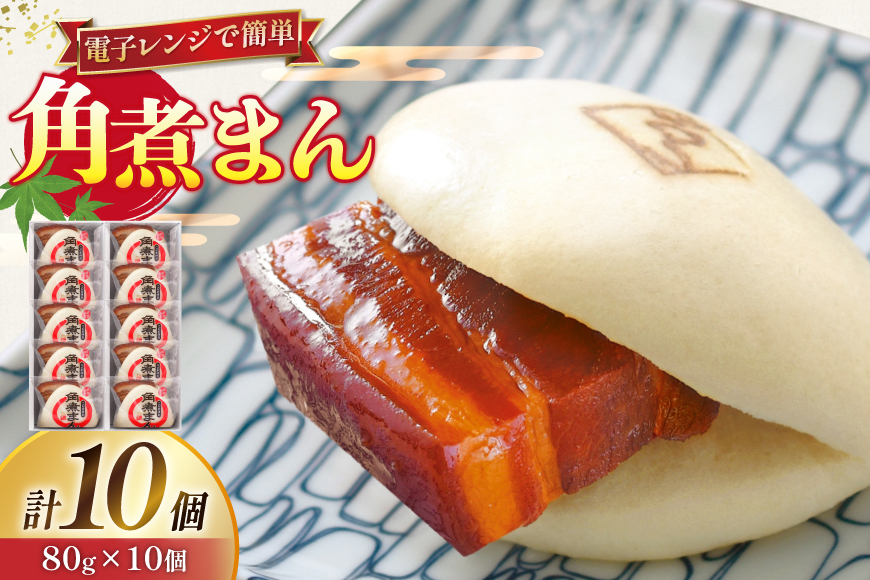 角煮 こじま 角煮まん 10個 [ 角煮家こじま 長崎県 東彼杵町 hs42bkj950002 ] 卓袱 角煮まんじゅう まんじゅう 皮付三枚肉 角煮 こじま 角煮まん 角煮家こじま