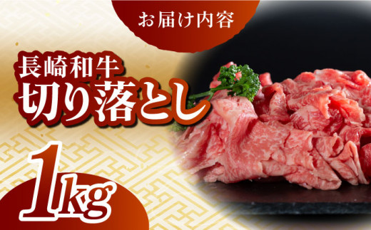 長崎和牛 切り落し 1kg きりおとし すき焼き すきやき しゃぶしゃぶ 肉じゃが 日本一 東彼杵町/有限会社大川ストアー [BAJ014]