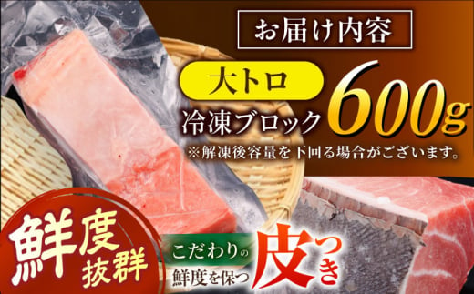 長崎県産 本マグロ「大トロ」(約600g) まぐろ 鮪 マグロ刺身 マグロ ブロック 刺身 刺し身 冷凍 東彼杵町/大村湾漁業協同組合 [BAK013]