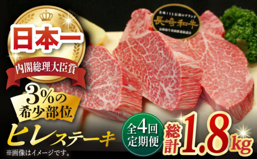 【全4回定期便】長崎和牛 ヒレステーキ 計1.8kg (約150g×3枚/回) /  ヒレステーキ ヒレ ひれ フィレ ステーキ すてーき 赤身 ヒレ肉 ヒレ肉ステーキ 人気 希少部位 牛肉 長崎和牛  定期便 / 東彼杵町 /黒牛 [BBU006] 3枚 200000 20万