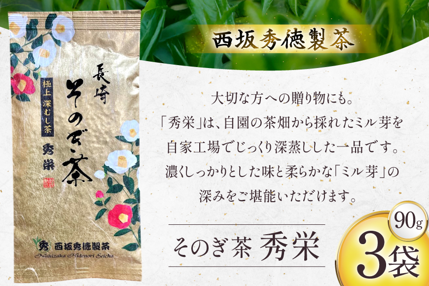 お茶 緑茶 秀栄 90g 3袋 [西坂秀徳製茶 長崎県 東彼杵町 hs42bag510014] 国産 長崎県産 東彼杵 茶葉 ティーパック ミル芽 若芽