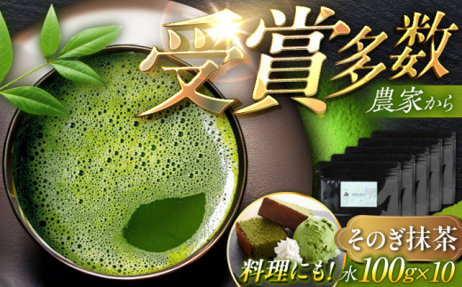 【TVで紹介！】そのぎ抹茶 計1kg (100g×10袋) 茶 お茶 抹茶 緑茶 日本茶 東彼杵町/FORTHEES [BBY007]