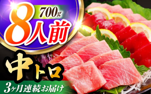 【全3回定期便(月1回)】長崎県産 本マグロ 中トロ皮付き 約700g 【大村湾漁業協同組合】 [BAK025]/中トロ 中とろ まぐろ 刺身