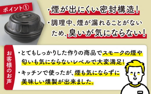 【直火対応】お手軽 燻製鍋 (スモークチップ付き) 鍋 燻製 燻製器 調理器具 ガスコンロ オーブン 東彼杵町/トーセラム[BAO018]