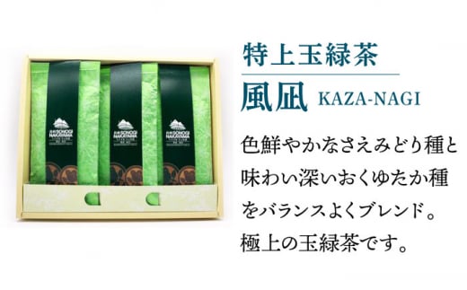 【TVで紹介！】そのぎ茶 (極上)「風凪」90g×3袋入り 茶 ちゃ お茶 おちゃ 緑茶 りょくちゃ 日本茶 茶葉 東彼杵町/中山茶園 [BAS002] 