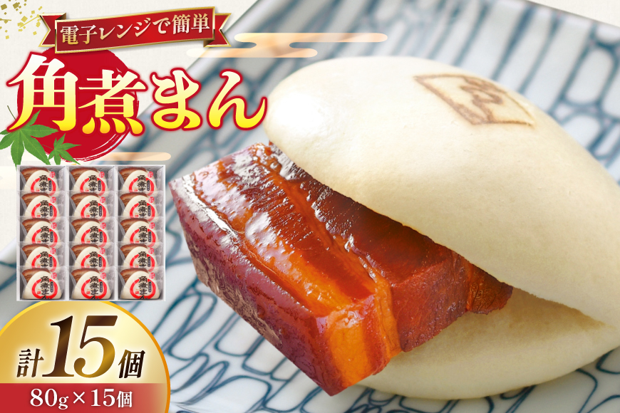 角煮 こじま 角煮まん 15個 [ 角煮家こじま 長崎県 東彼杵町 hs42bkj950003 ] 卓袱 角煮まんじゅう まんじゅう 皮付三枚肉 角煮 こじま 角煮まん 角煮家こじま