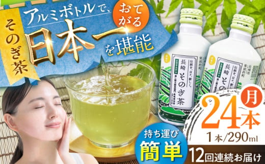 【全12回定期便】そのぎ茶 アルミボトル入り 計288本 (290ml×24本/回) 茶 お茶 緑茶 東彼杵町/彼杵の荘 [BAU052]