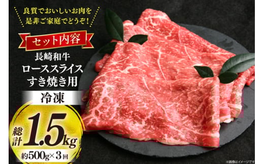 牛肉 和牛 定期便 長崎和牛 すき焼き ロース 500g 3回 総計1.5kg すきやき [彼杵の荘 長崎県 東彼杵町 hs42bag270029] 霜降り 肉 お肉 牛肉 国産 和牛 黒毛和牛 冷凍 スライス 薄切り