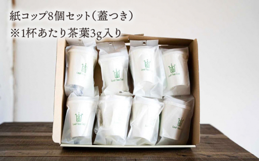 【急須いらずでお手軽に】そのぎ茶 《Leaf Tea Cup》 8個セット (蓋付き) 茶 お茶 緑茶 日本茶 茶葉 東彼杵町/中里茶農園 [BCH002]