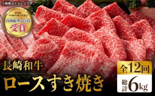 【全12回定期便】長崎和牛 ロース スライス 計6.0kg（約500g×12回）赤身 霜降り スライス ロース薄切り すきやき用 東彼杵町/株式会社彼杵の荘 [BAU078]