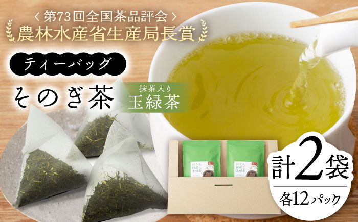 抹茶入特選玉緑茶ティーバッグ（5g×12P）×2袋/そのぎ茶 緑茶 茶 ティーバッグ ティーパック 東彼杵町/中山茶園 [BAS008]