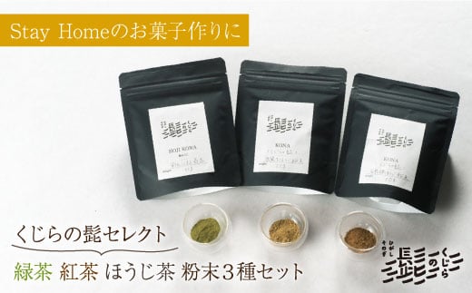 【お菓子作りにもぴったり】緑茶・抹茶・ほうじ茶 粉末 3種セット 茶 お茶 日本茶 東彼杵町/くじらの髭 [BBQ048]