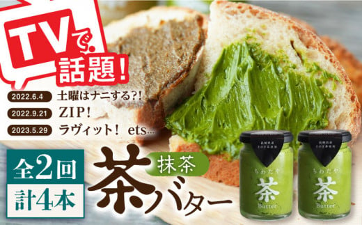 【2回定期便】 ＜TVで紹介＞茶バター2本(抹茶：100g×2本) バター ばたー 手作りバター バターセット 国産バター バター詰め合わせ 抹茶 乳製品 そのぎ茶 東彼杵町/株式会社ちわたや [BAF029]